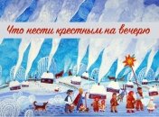 Рождественские традиции: что нести на вечерю крестным