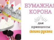 Корона для юной принцессы своими руками: идеи и шаблон для распечатки