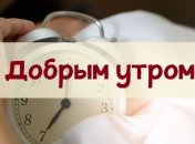 Отправьте близким и друзьям красивую открытку с добрым утром