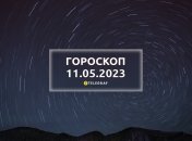 Гороскоп на 11 мая 2023 года