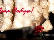 День победы 2019: поздравления в прозе с 9 мая