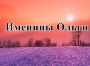 С Днем ангела, Ольга! Красивые открытки и поздравления