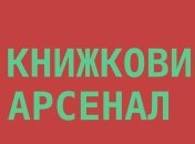 "Книжный Арсенал 2020": фестиваль переносится 