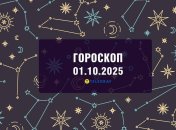 Гороскоп на сегодня для всех знаков Зодиака — 1 октября 2025 года
