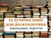 15 книг для 10-летних: рекомендации подростка