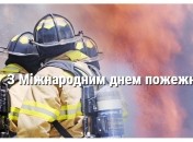 Международный день пожарных 2022