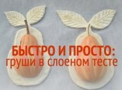 Груши в слоеном тесте: три версии любимого вкусного десерта