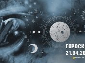 Гороскоп на сьогодні для всіх знаків Зодіаку — 21 квітня 2024 року