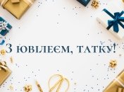 С юбилеем папе