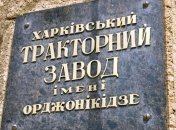 Харьковский тракторный завод возобновил работу