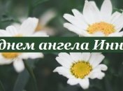 С Днем ангела Инна! Красивые открытки и поздравления