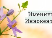 У кого сегодня день ангела: значение имени и красивые поздравления в стихах