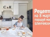 Как порадовать маму на 8 марта 2020: рецепты блинчиков, с которыми справится даже ребенок