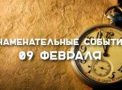 Знаменательные события в истории: 9 февраля 2020 года