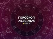 Гороскоп на сьогодні для всіх знаків Зодіаку — 24 лютого 2024