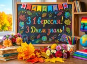 Привітання з Днем знань
