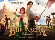 Украинские звезды озвучат мультфильм "Украденная принцесса: Руслан и Людмила"