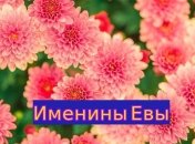 Именины (День Ангела) Евы: значение имени и поздравления в прозе