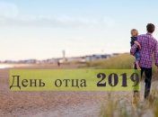 Сегодня День отца: история праздника