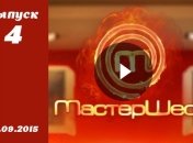 Мастер Шеф 5. Выпуск 4 от 16.09.2015 смотреть онлайн