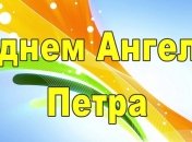 Именины Петра 2019: значение имени и поздравления в стихах