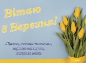 8 Марта - Международный женский день