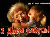 Поздравление с Днем бабушки 3 марта