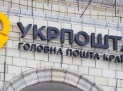"Укрпошті" можуть дозволити надавати фінансові послуги