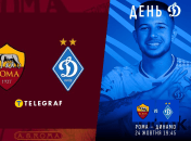 "Рома" - "Динамо"