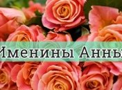 Именины Анны: значение имени и красивые СМС поздравления