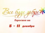 Гороскоп на неделю с 5 по 11 декабря от Все буде добре