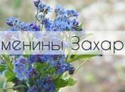 У кого сегодня день ангела: значение имени и шикарные поздравления