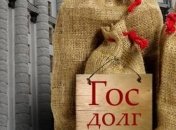 Госдолг в сентябре сократился 