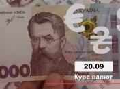 Курс валют на 20 вересня