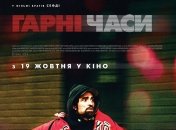 В украинский прокат выходит фильм "Хорошее время" 