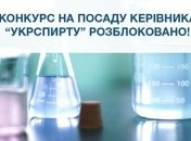 Минэкономики: Конкурс на должность руководителя Укрспирта разблокировали