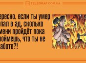 Яркое завершения дня: вечерние анекдоты 16 сентября