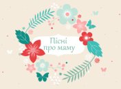 Пісні про маму на День матері 2019 