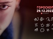 Гороскоп на 29 декабря 2022 года