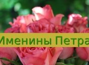 Именины (День Ангела) Петра: значение имени и поздравления 