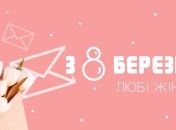 8 березня: зворушливі привітання, картинки, вірші