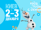 Афиша на выходные: куда пойти с детьми в Киеве 2-3 декабря