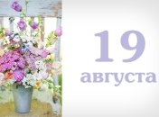 Какой сегодня день: приметы, именины, лунный календарь на 19 августа 2016