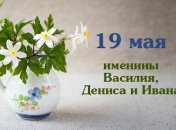 Какой сегодня день: приметы, именины, лунный календарь на 19 мая 2016