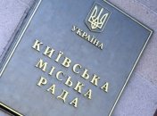 КГТИК признала избрание еще 10 депутатов Киевского горсовета 