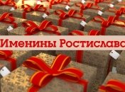 У кого сегодня день ангела: значение имени и поздравления