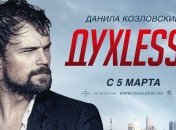 В Интернете появился первый трейлер фильма "Духless 2" (Видео)