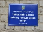 В Житомире напали на центр бездомных