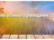 День осеннего равноденствия в 2023 году выпадает на 23 сентября