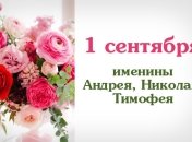 Какой сегодня день: приметы, именины, лунный календарь на 1 сентября 2016